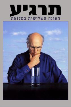 Poster for Curb Your Enthusiasm: Season 3